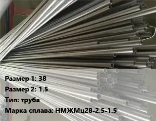 Монель 38х1.5 труба Марка: НМЖМц28-2.5-1.5